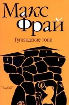 Лабиринты Ехо. Сборник «Власть несбывшегося»: 1.6.2. Гугландские топи