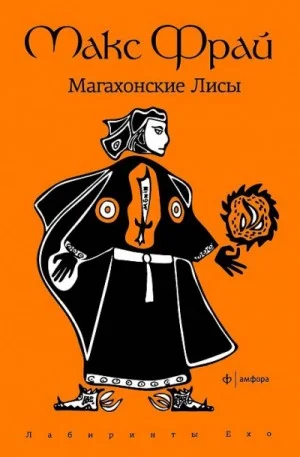 Лабиринты Ехо. Сборник «Волонтёры вечности»: 1.2.1. Магахонские Лисы