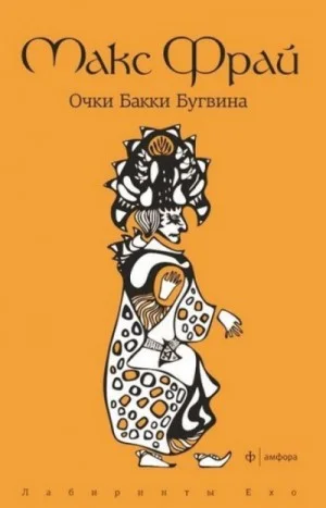 Лабиринты Ехо. Сборник «Волонтёры вечности»: 1.2.3. Очки Бакки Бугвина