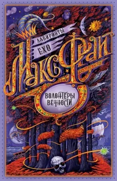 Лабиринты Ехо. Сборник «Волонтёры вечности»: 1.2