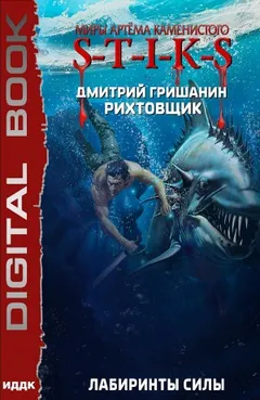 Лабиринты силы