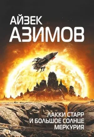 Лаки Старр и Большое солнце Меркурия