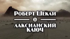 Лаксианский ключ / Индетерминированный ключ