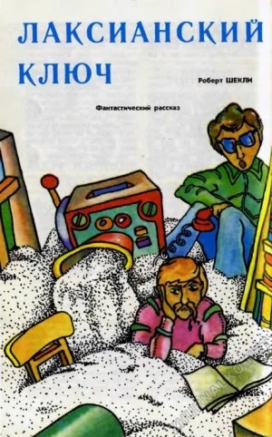 Лаксианский ключ / Индетерминированный ключ