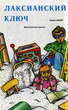 Лаксианский ключ / Индетерминированный ключ