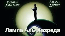 Лампа Альхазреда