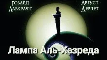 Лампа Альхазреда