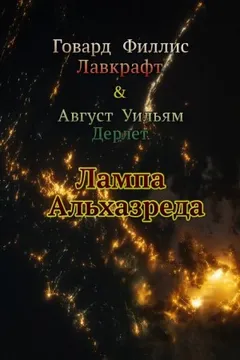 Лампа Альхазреда