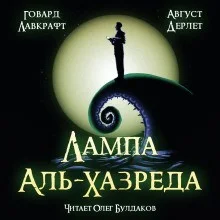Лампа Альхазреда