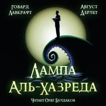 Лампа Альхазреда
