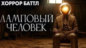 Ламповый человек