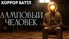 Ламповый человек