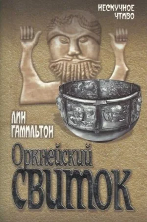 Лара Макклинток: 10. Оркнейский свиток