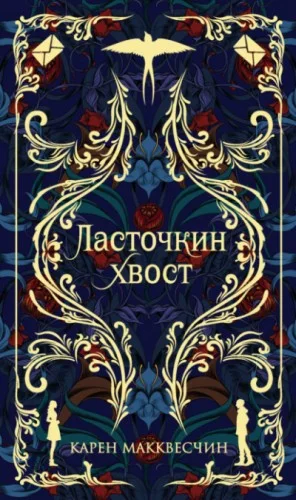 Ласточкин хвост