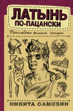 Латынь по-пацански. Прохладные римские истории