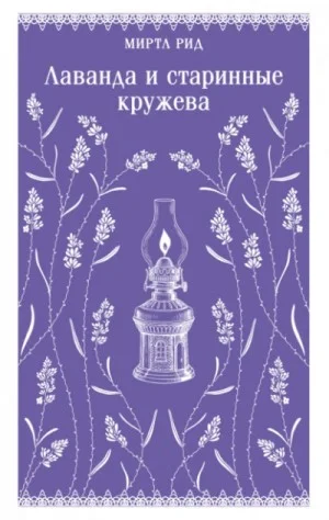 Лаванда и старинные кружева