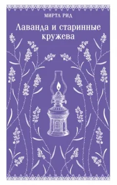 Лаванда и старинные кружева