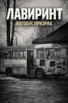 Лавиринт