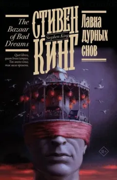 Лавка дурных снов