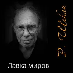 Лавка миров