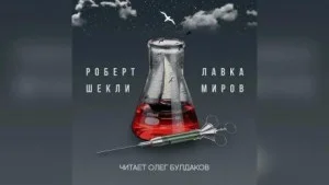 Лавка миров