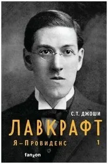 Лавкрафт. Я – Провиденс! Книга 1