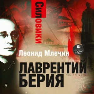 Лаврентий Берия