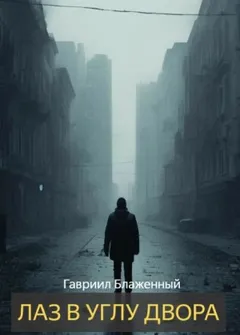 Лаз в углу двора