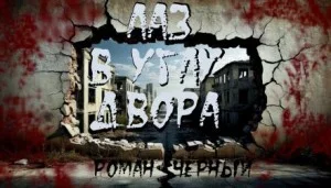 Лаз в углу двора