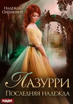 Лазурри. Книга 2. Последняя надежда