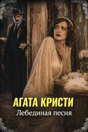 Лебединая песня