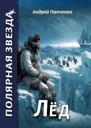 Лёд