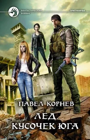 Лёд. Кусочек Юга