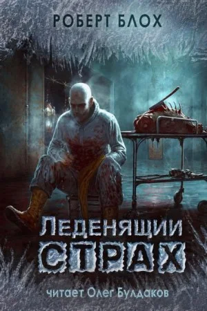 Леденящий страх