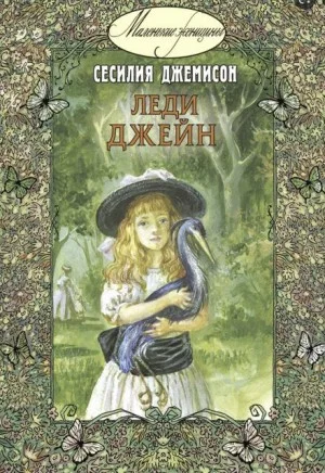 Леди Джейн, или Голубая цапля