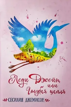 Леди Джейн, или Голубая цапля