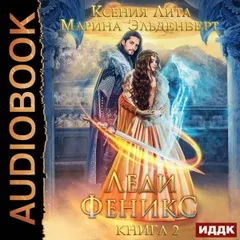 Леди Феникс 2, или Обещанная тёмному дракону