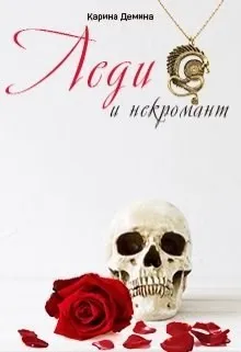 Леди и Некромант