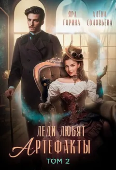 Леди любят артефакты. Книга 2