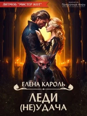 Леди (Не)удача