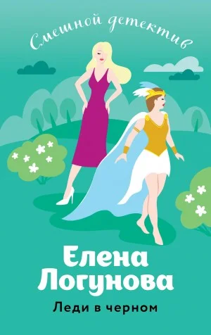 Леди в черном