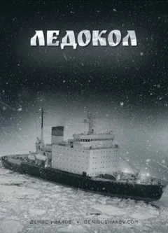 Ледокол