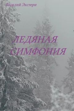 Ледяная симфония