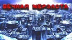 Ледяное наваждение Алекса Райна