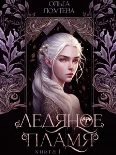 Ледяное пламя. Книга 1