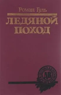 Ледяной поход