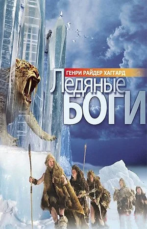 Ледяные боги