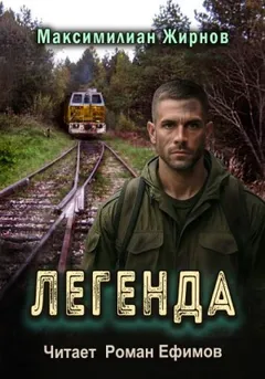 Легенда