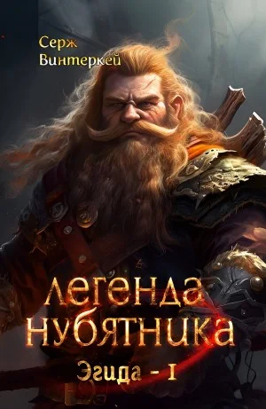 Легенда нубятника