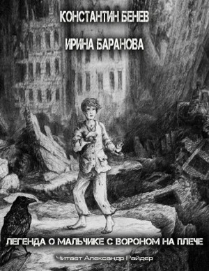 Легенда о Мальчике с вороном на плече